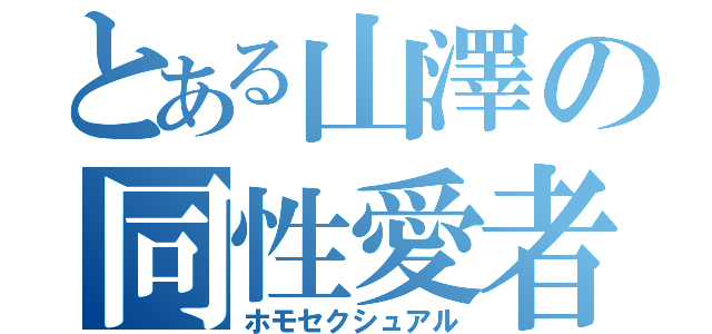 とある山澤の同性愛者（ホモセクシュアル）