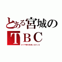 とある宮城のＴＢＣ（かぐや様を放送しなかった）