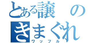 とある譲のきまぐれ（ワッフル）