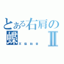 とある右肩の蝶Ⅱ（不協和音）