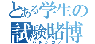 とある学生の試験賭博（パチンカス）