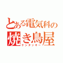 とある電気科の焼き鳥屋（ケンタッキー）