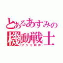 とあるあすみの機動戦士（プラモ制作）