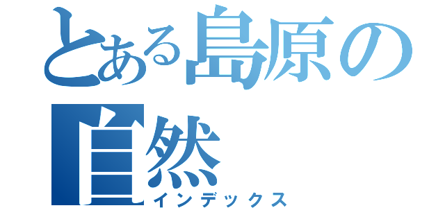 とある島原の自然（インデックス）