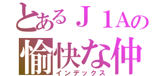 とあるＪ１Ａの愉快な仲間たち（インデックス）