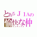 とあるＪ１Ａの愉快な仲間たち（インデックス）