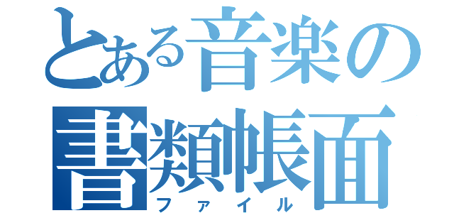 とある音楽の書類帳面（ファイル）