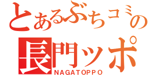 とあるぶちコミの長門ッポ（ＮＡＧＡＴＯＰＰＯ）