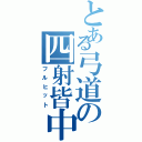 とある弓道の四射皆中（フルヒット）