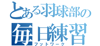 とある羽球部の毎日練習（フットワーク）