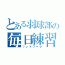 とある羽球部の毎日練習（フットワーク）