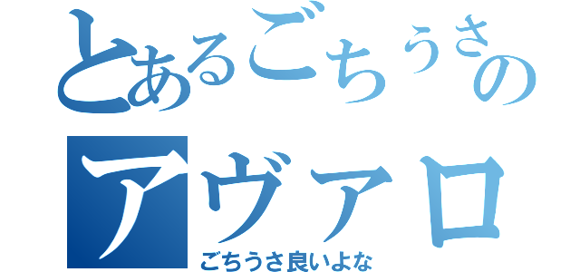 とあるごちうさ難民のアヴァロンさん（ごちうさ良いよな）