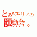 とあるエリアの運動会。（結集せよ）