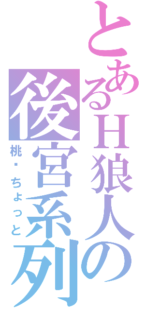 とあるＨ狼人の後宮系列（桃—ちょっと）