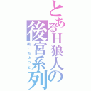 とあるＨ狼人の後宮系列（桃—ちょっと）