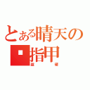 とある晴天の腳指甲（超硬）