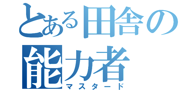 とある田舎の能力者（マスタード）