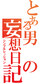 とある男の妄想日記（シンプルレーション）