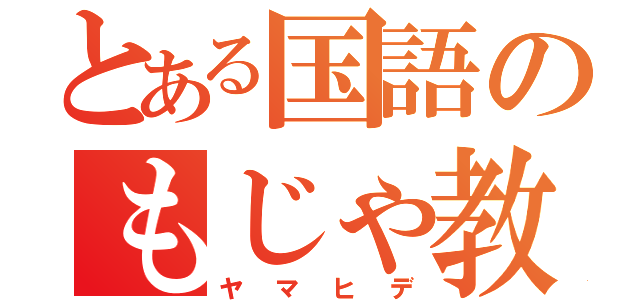 とある国語のもじゃ教師（ヤマヒデ）