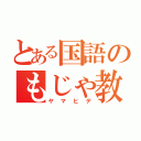 とある国語のもじゃ教師（ヤマヒデ）