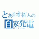 とあるオ拓人の自家発電（エレクトロベーション）