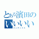 とある濱田のいいいいいいいいいいいいいいいいいいいいいいいいいいいいいいいいいいい（インデックス）