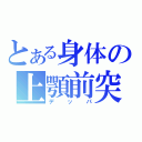 とある身体の上顎前突（デッパ）