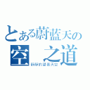 とある蔚蓝天の空　之道（靜靜的望著天空）