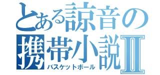 とある諒音の携帯小説Ⅱ（バスケットボール）