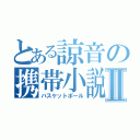 とある諒音の携帯小説Ⅱ（バスケットボール）