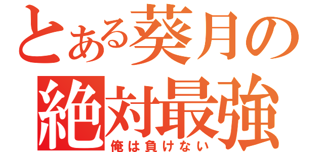 とある葵月の絶対最強（俺は負けない）