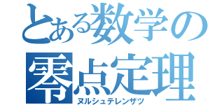 とある数学の零点定理（ヌルシュテレンザツ）