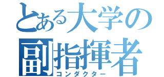 とある大学の副指揮者（コンダクター）