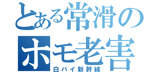 とある常滑のホモ老害（白バイ新幹線）