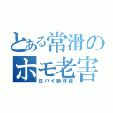 とある常滑のホモ老害（白バイ新幹線）