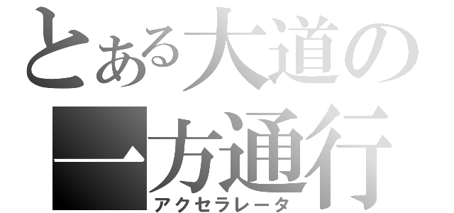 とある大道の一方通行（アクセラレータ）