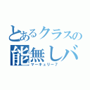 とあるクラスの能無しバカ（マーキュリー７）