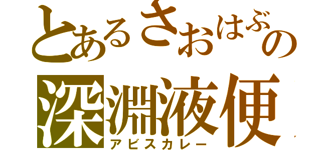 とあるさおはぶの深淵液便（アビスカレー）