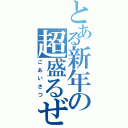 とある新年の超盛るぜ（ごあいさつ）