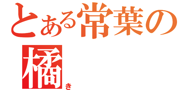 とある常葉の橘（き）