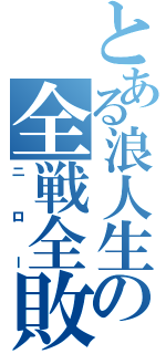 とある浪人生の全戦全敗（ニロー）