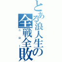 とある浪人生の全戦全敗（ニロー）