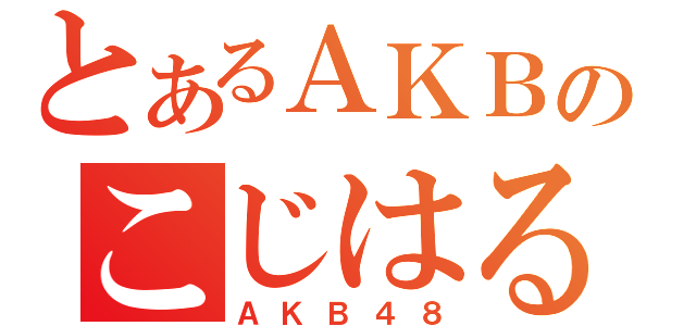 とあるＡＫＢのこじはる（ＡＫＢ４８）