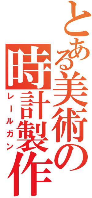 とある美術の時計製作（レールガン）