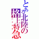 とある北陸の格上特急（ハクタカ）