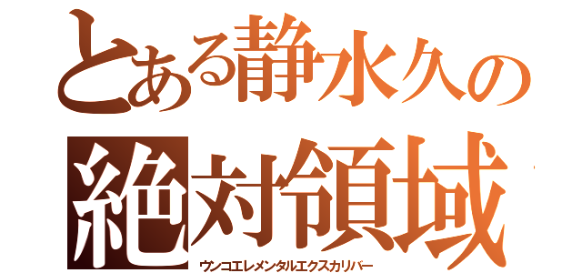 とある静水久の絶対領域（ウンコエレメンタルエクスカリバー）