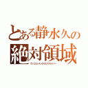 とある静水久の絶対領域（ウンコエレメンタルエクスカリバー）