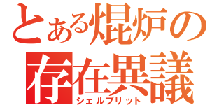 とある焜炉の存在異議（シェルブリット）