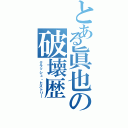 とある眞也の破壊歴（クラッシュ・ヒストリー）