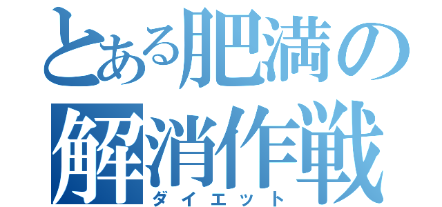 とある肥満の解消作戦（ダイエット）